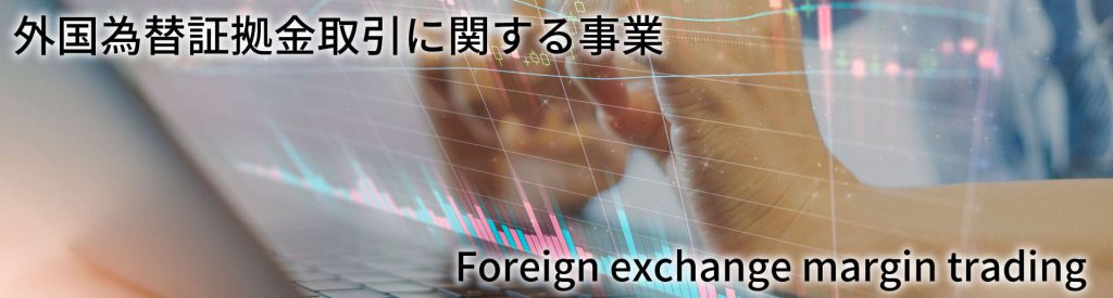 外国為替証拠金取引