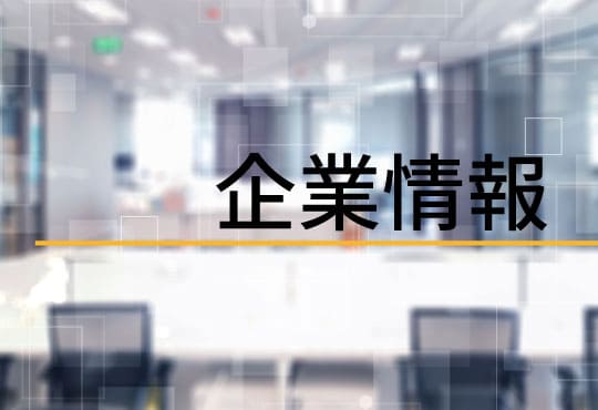 企業情報TOP